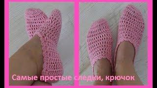 Самые простые следочки, вязание крючком ,crochet slippers ( С№22)