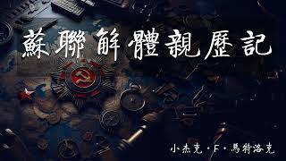 苏联解体亲历记 第十九章 非民选总统