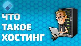 Что такое хостинг? Объяснение для новичков!