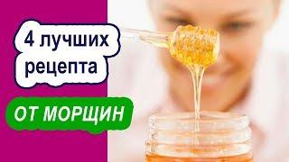 Маска для лица с медом. От МОРЩИН. Как готовить...