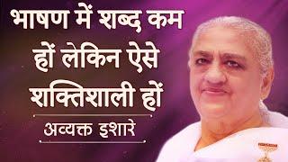 भाषण में शब्द कम हों लेकिन ऐसे शक्तिशाली हों  - अव्यक्त इशारे || 09 March | Brahma Kumaris