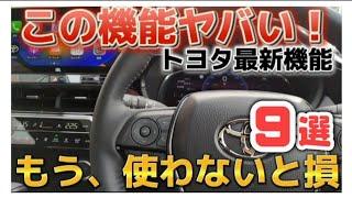 【意外と知らない】トヨタの最新機能を新型ハリアー改良型で詳しく解説！TOYOTA NEW HARRIER  Manual  how-to manual a crown for beginners