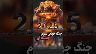 جنگ جهانی سوم؛ آیا نابودی کامل دنیا نزدیک است؟#آیامیدانستید #shortvideo