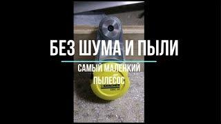 Натяжные потолки и самый маленький пылесос