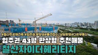 철산자이더헤리티지 철산동 대장주 철산주공8,9재건축 114A 43평 판상형 고층 조합원 입주권 추천매물 다온부동산