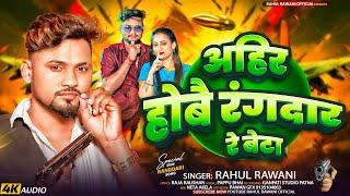 Ahir Hobai Rangdar Re Beta #Rahul Rawani का #Ahiran Special Song | अहीर होबै रंगदार रे बेटा | Maghi