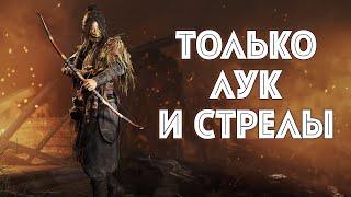 ТОЛЬКО ЛУК И СТРЕЛЫ | HUNT SHOWDOWN