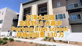 尔湾大公园样板间model home 出售最亮眼的地段