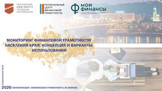 Мониторинг финансовой грамотности населения края: концепция и варианты использования