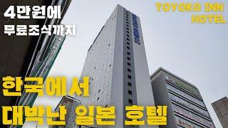 왜 우리나라는 이런 저가형 비지니스 호텔 브랜드를 안 만드느나?/ 토요코인 호텔 Toyoko Inn Hotel in Korea 인천 호텔