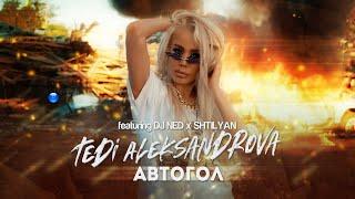 T. ALEKSANDROVA FT. DJ NED & SHTILYAN - AVTOGOL/Т. Александрова ft. DJ Нед и Щилян - Автогол, 2022