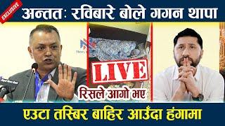  LIVE: अन्ततः रविबारे बोले गगन थापा । रिसले आगो भए Rabi Lamichhane | Gagan Thapa | Kp oli