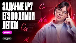 Как легко решить задание №7 ЕГЭ по химии? | Катя Строганова