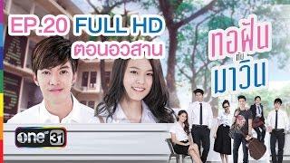 ทอฝันกับมาวิน | EP.20 FULL HD ตอนอวสาน | 22 พ.ย.58 | ช่อง one