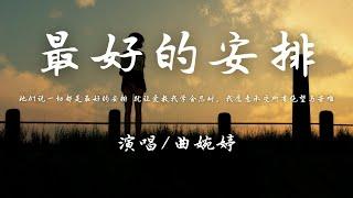 曲婉婷 - 最好的安排 (抖音热播)『如果说一切都是最好的安排 那就让爱教我学会忍耐，我愿意承受所有绝望与苦难。』【動態歌詞】