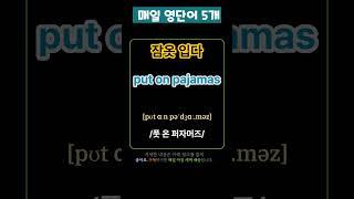 기초 영어 단어 마스터하기! 131 | 기초단어 | 기초영어단어