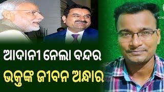 ଆଦାନୀ ନେଲା ବନ୍ଦର,ଭକ୍ତଙ୍କ ଜୀବନ ଅନ୍ଧାର - shankar mada || shankar om sharan || khati