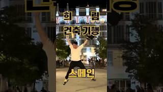 희림건축기행 스페인편 #희림 #shorts #희림건축  #카이사포럼 #국립소피아왕비예술센터 #포시즌호텔마드리드 #카탈루냐국립미술관 #카탈루냐음악당 #아그바타워