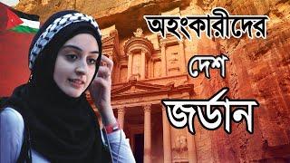 জর্ডান ।। জর্ডান দেশ সম্পর্কে অজানা কিছু তথ্য ।। AMAZING FACTS ABOUT JORDAN IN BANGLA