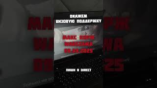 MAX KORZH 09.08.2025