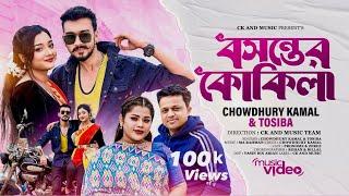 Boshonter Kukila । Tosiba & Chowdhury Kamal । বসন্তের কোকিলা । New Folk Song  2024 । Pronome & Zeree