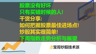 股票没有好坏，只有买错时候的人! 干货分享：如何把握股票最佳进场点，炒股其实很简单！下周美股指数走势分析与展望。07172021