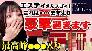 【18,700円→中身57,640円相当】エスティローダー2024クリスマスコフレ開封⭐️まさかのアレが入っています！【メークアップ コレクション】