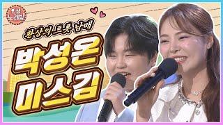 환상의 트롯 남매  박성온 & 미스김과 함께하는 인생노래방~ | KBS 250228 방송