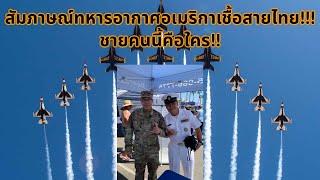#จ่าโอ มาทำความรู้จัก!!! สัมภาษณ์ทหารอากาศอเมริกาเชื้อสายไทย!!! ชายคนนี้คือใคร!!