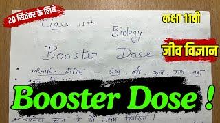 कक्षा 11 जीव विज्ञान त्रैमासिक परीक्षा 2024 बूस्टर डोस | Booster dose class 11th biology paper 2024