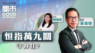 2024-11-26｜港股迎真空期 基本面仍弱？｜拆解特海國際業績｜油價跌逾3% 三桶油上望空間有限？｜嘉賓：黃瑋傑｜開市Good Morning｜etnet