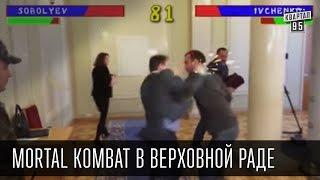 Mortal Kombat в Верховной Раде - Соболев против Ивченко