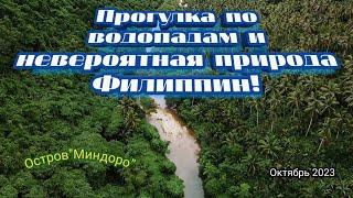 Прогулка по водопадам и невероятная природа Филиппин!