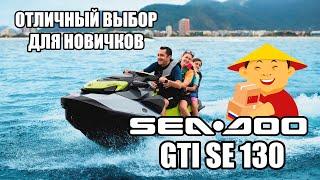 ВЫБОР НОВИЧКОВ: Обзор гидроцикла Sea Doo GTI SE 130