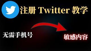 Twitter 推特注册教学，无需用到手机号就能注册Twitter 推特账号，大陆twitter注册跳过+86手机号，推特设置 铭感  中文  几分钟看懂！