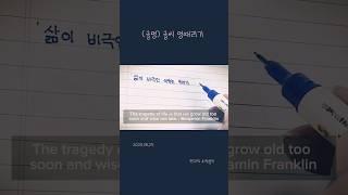 (글멍) 삶이 비극인 이유 Why life is a tragedy | 벤자민 프랭클린   #책읽기 #독서 #자기계발 #필사 #글멍 #좋은글 #좋은문구 #명언 #동기부여 #미라클모닝