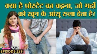 Prostate Enlargement यानी पौरुष ग्रंथि को बढ़ने से कैसे रोकें? | Sehat ep 289