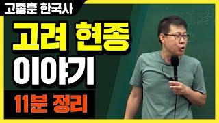 [고종훈 한국사] 고려 현종 이야기