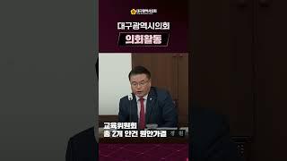 제314회 임시회 의정뉴스 총정리 #대구 #시의회 #의정뉴스 #총정리