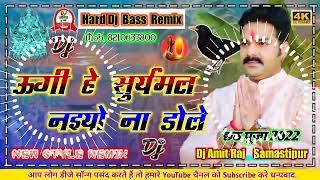 Ugi He Surujmal Naiyo Na Dole Dj Song | उगी हे सूर्यमल - Pawan Singh Chhath Dj Remix 2022 -DjAmitRaj