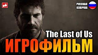 The Last of Us (Одни из нас) ИГРОФИЛЬМ на русском ● PS3 прохождение без комментариев ● BFGames