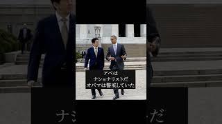 安倍総理とオバマ大統領が打ち解けた日 #shorts