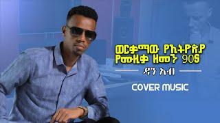  New Ethiopian 90's Cover music 2023 - Dan Ab ምርጥ የ90'ዎቹ የከቨር ሙዚቃ ስብስብ - ዳን አብ 