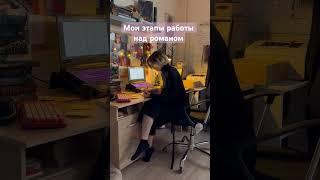 Работа писателя #shortvideo #shorts #этапы #книжныйблог #booktok #писатель #книги #writer
