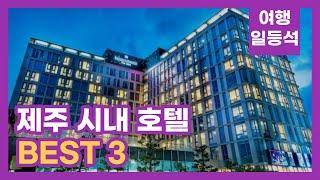 안가보면 후회할껄? 제주 시내 호텔 추천 BEST 3 (feat. 가성비)