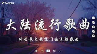 2024 11月新歌 當下最火歌曲排行榜【非常好聽】你可能不知道歌名但你一定聽過『明明, 迷人的危險, 只要有你, 最痛不是分開那一刻, 在加納共和國離婚, 會呼吸的痛, 如果的事』大陸流行歌曲