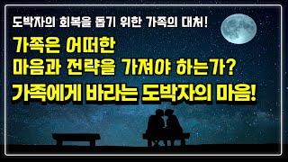 도박자의 회복을 돕기 위한 가족의 대처! 단도박과 회복을 선택한 도박자가 가족에게 바라는 마음!! (도박, 도박중독, 단도박, 회복, 가족대처)