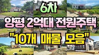 6차 양평 2억대 전원주택  10개 추천 매물 모음![양평전원주택급매물,양평토지급매물,양평부동산급매물전문]