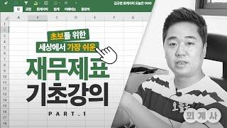 재무제표 기초강의 1편쌩초보를 위한 순한맛 개념정리! | [오늘은OOO] Ep.4-1