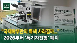 [심층뉴스] 2026부터 사교육 유발 “특기자전형” 폐지.. 국제학부 의미 퇴색 우려